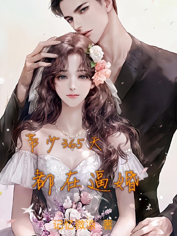 《帝少365天都在逼婚》小说全文在线试读，《帝少365天都在逼婚》最新章节目录-瑞奇文学