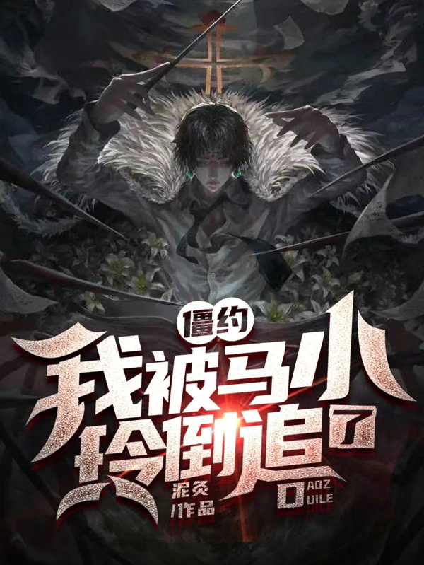 僵约：我被马小玲倒追了最新章节，僵约：我被马小玲倒追了免费阅读