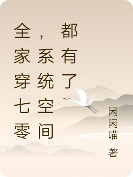 全家穿七零，系统空间都有了最新章节阅读，苏贝贝宋启源小说全文免费阅读