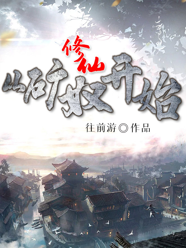 修仙从矿奴开始小说，修仙从矿奴开始王天宇