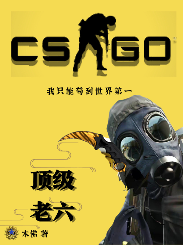 CSGO：我隻能苟到世界第一