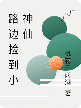 路边捡到小神仙凌云赵清雅，路边捡到小神仙小说免费阅读