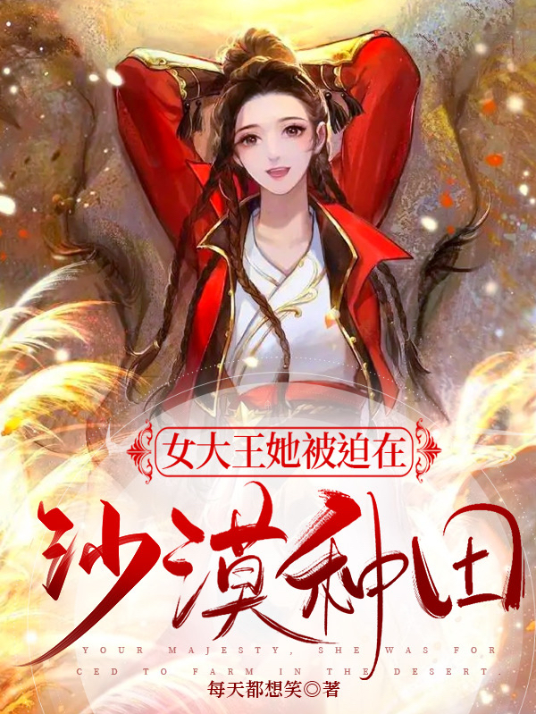 主角叫戈娅的小说在哪阅读