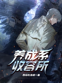 主人公唐煜小说养成系收容所在线全文阅读