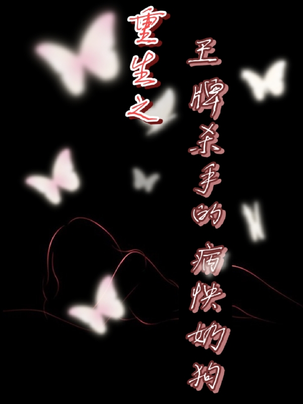 重生之王牌杀手的病怏奶狗最新章节，重生之王牌杀手的病怏奶狗免费阅读
