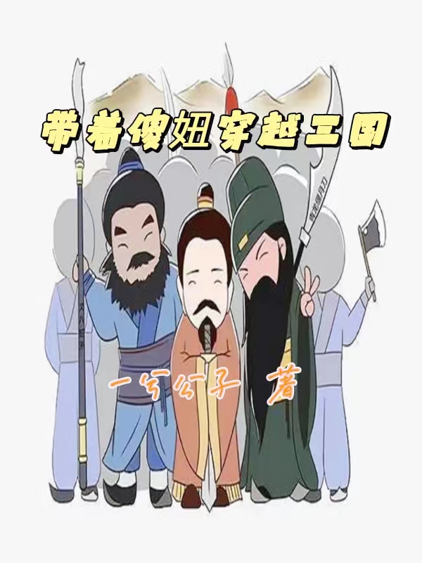 带着傻妞穿越三国全章节免费在线阅读，韩浩刘备完结版-优文网