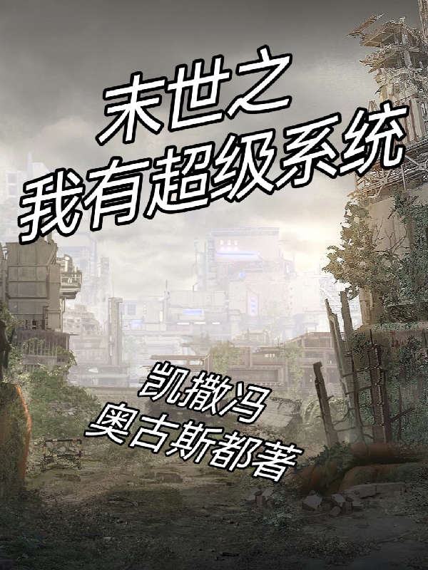末世之我有超級係統