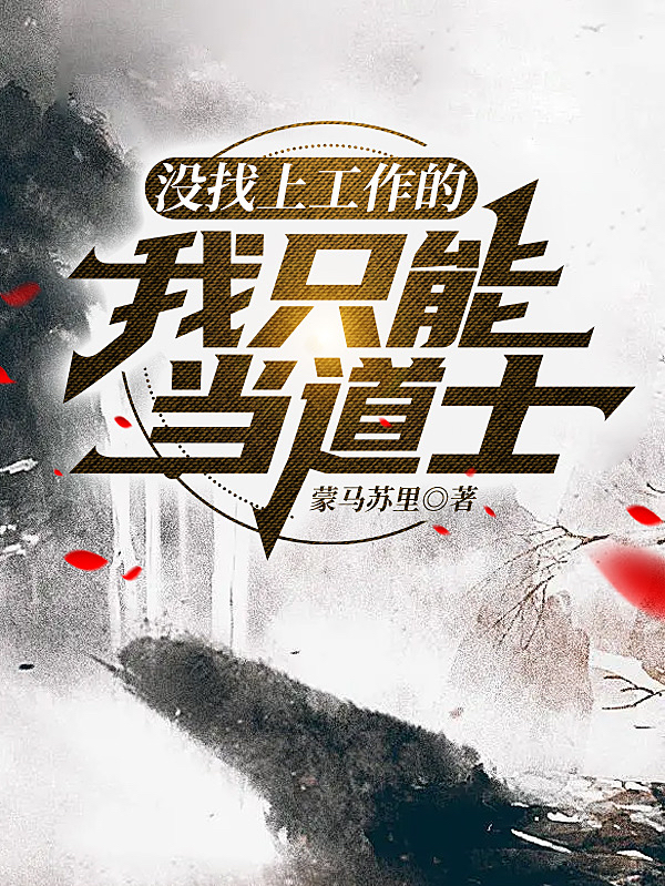 主角白桦小说没找上工作的我只能当道士免费阅读