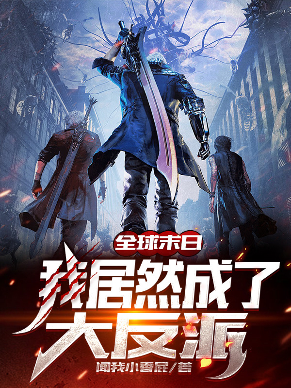 完整版《全球末日:我居然成了大反派》在线免费阅读-书格格