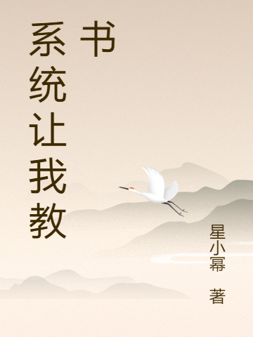 完整版《系统让我教书》在线免费阅读