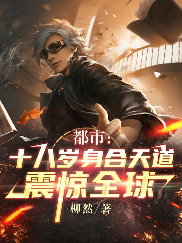 都市：十八岁身合天道，震惊全球最新章节（林玄小说全文阅读）-够力荐小说推荐网