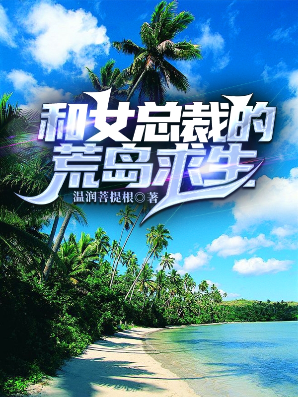 和女总裁的荒岛求生免费阅读