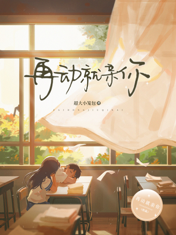 再动就亲你最新章节，再动就亲你免费阅读