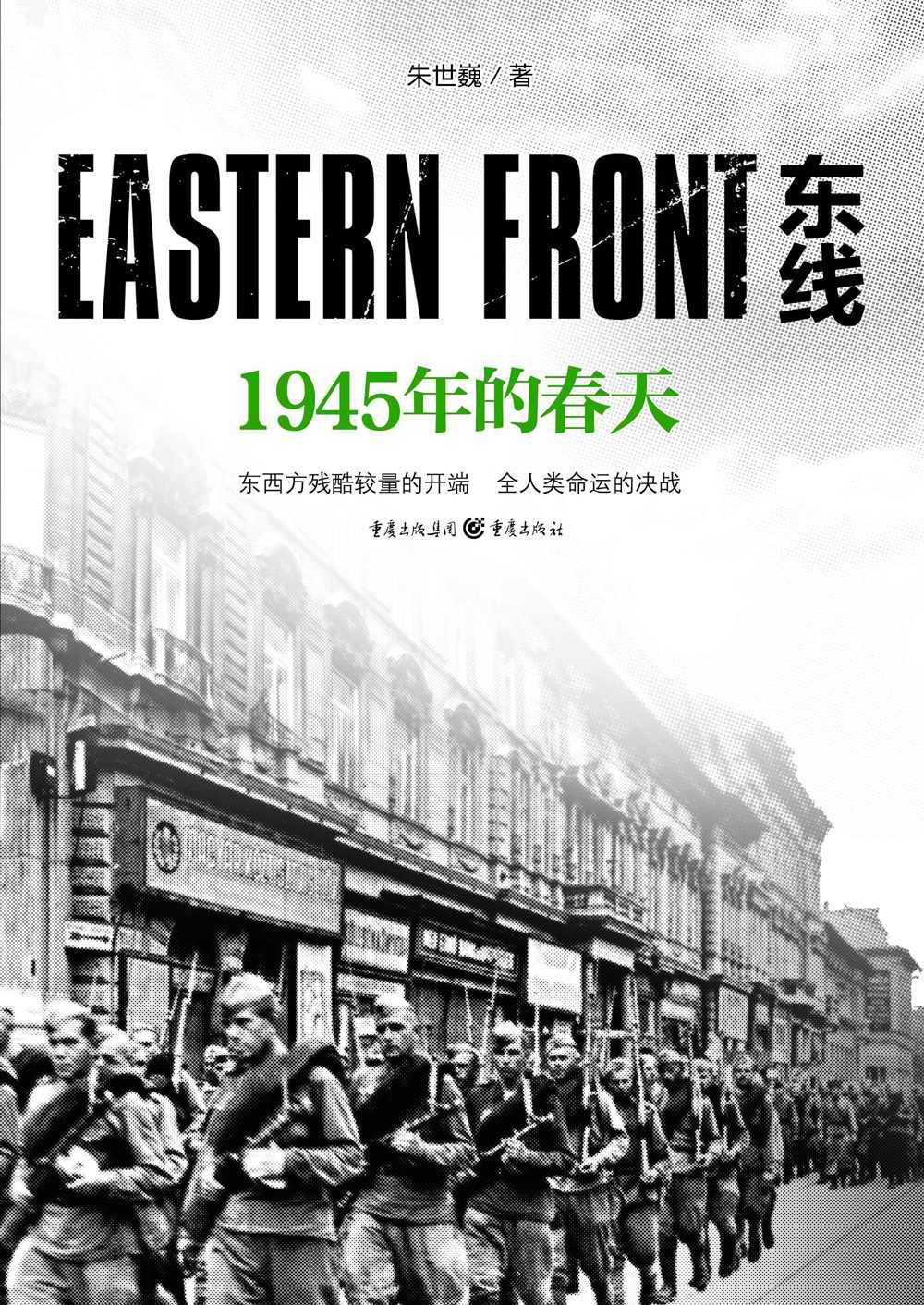 东线：1945年的春天