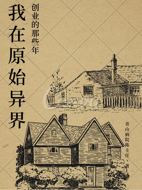 柏由禄小说《我在原始异界创业的那些年》在线阅读