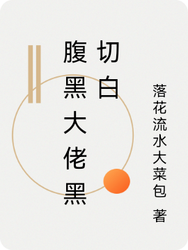 腹黑大佬黑切白小说阅读，腹黑大佬黑切白完整版