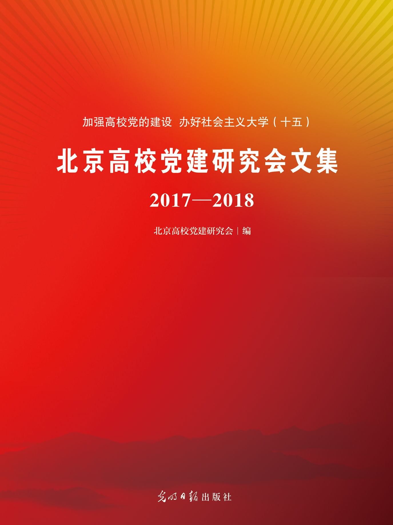 北京高校党建研究会文集 2017-2018
