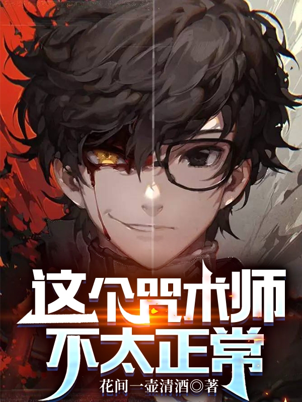 完整版《这个咒术师不太正常》章节目录在线阅读