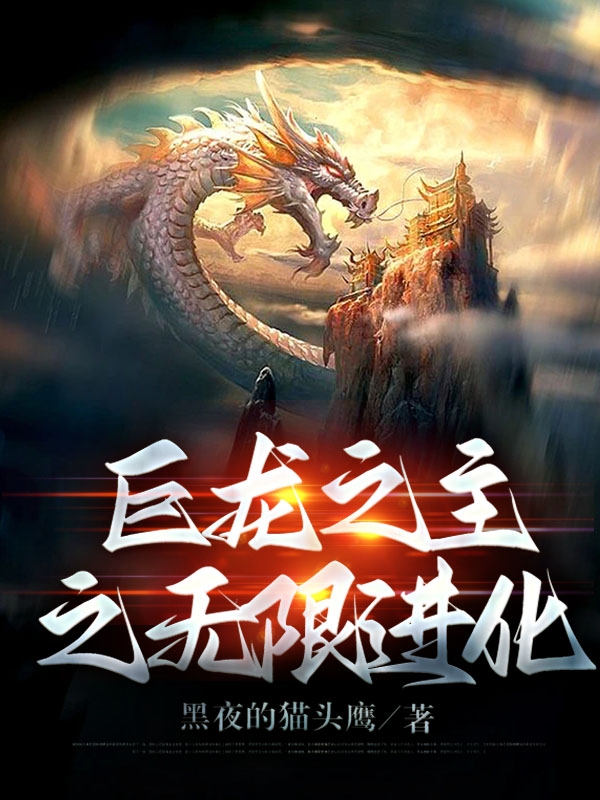 巨龙之主之无限进化庚华小说大结局免费试读