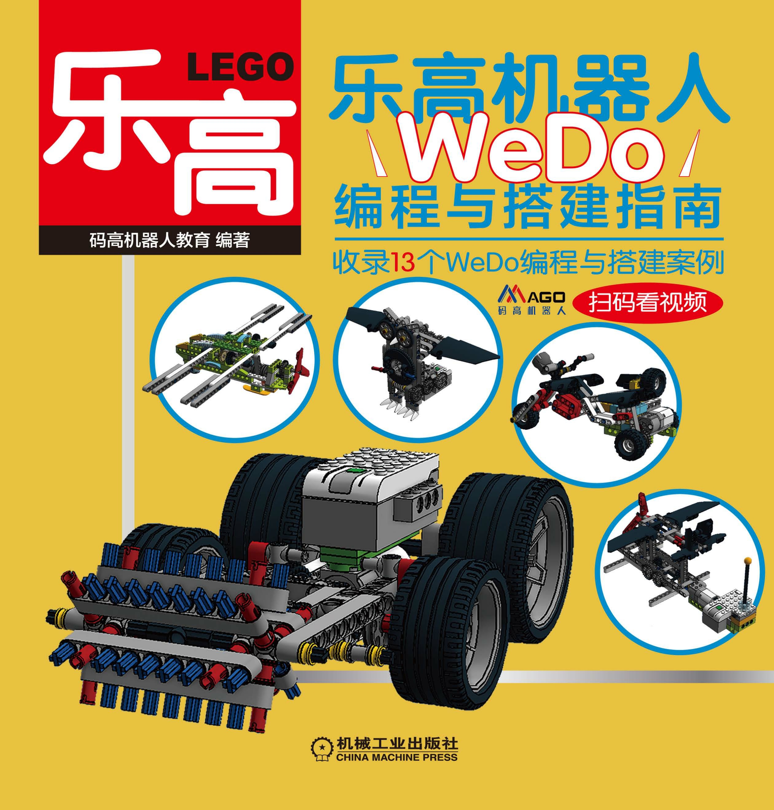 乐高机器人——WeDo编程与搭建指南