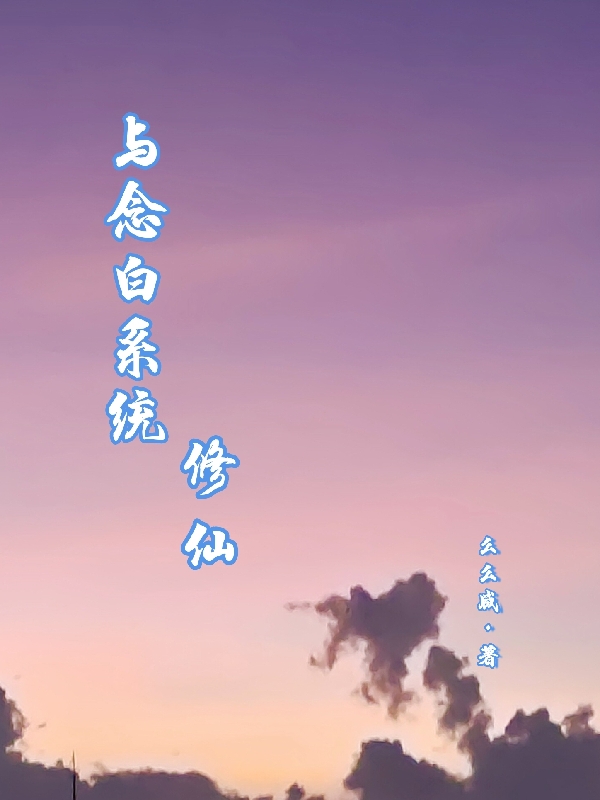 與唸白係統修仙