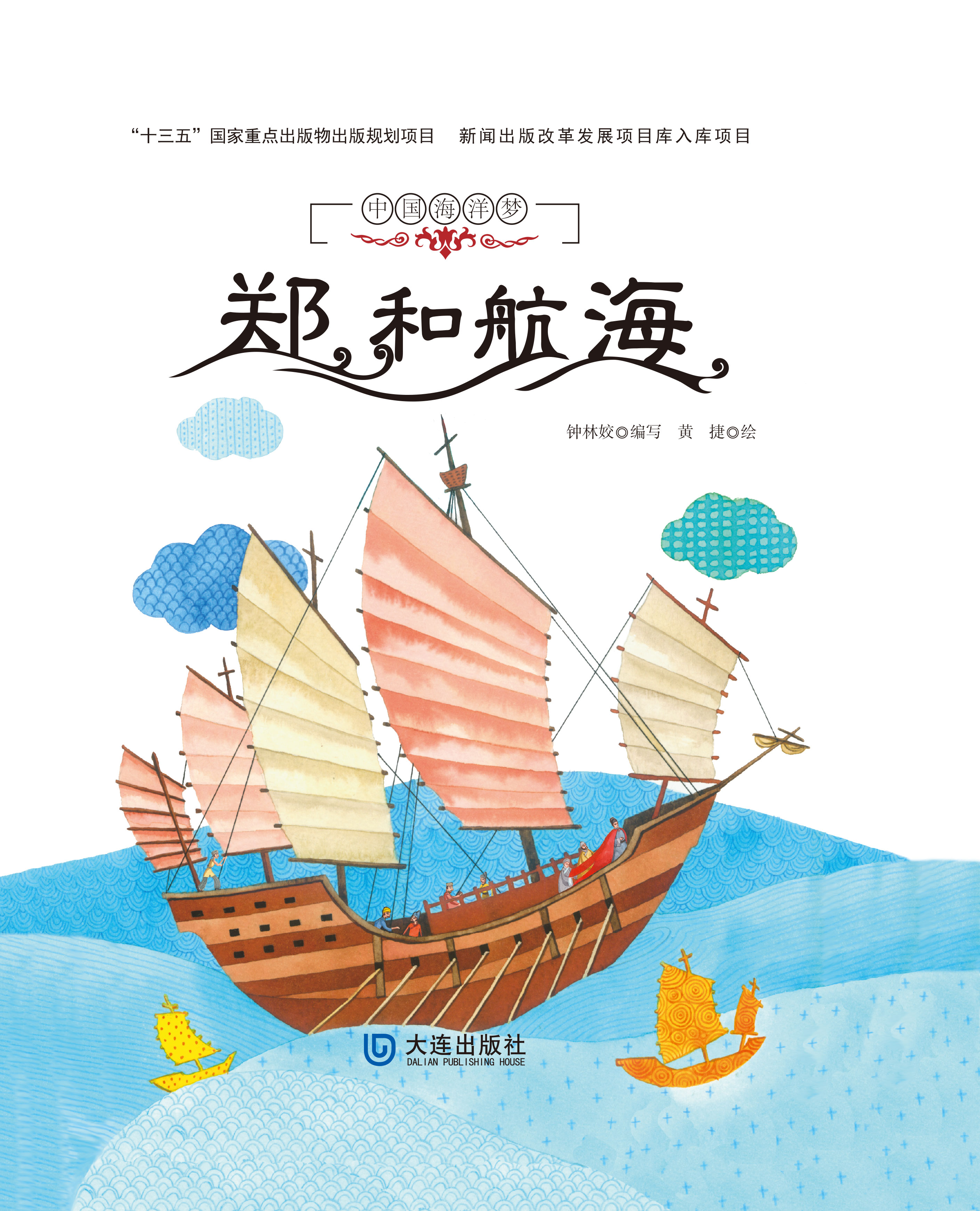 中国海洋梦：郑和航海