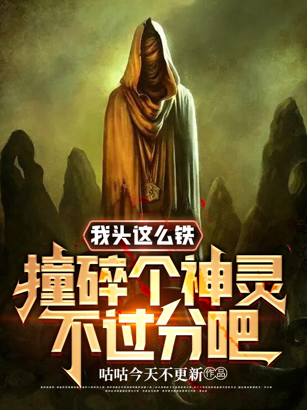 我头这么铁，撞碎个神灵不过分吧免费阅读，我头这么铁，撞碎个神灵不过分吧问舟陆离