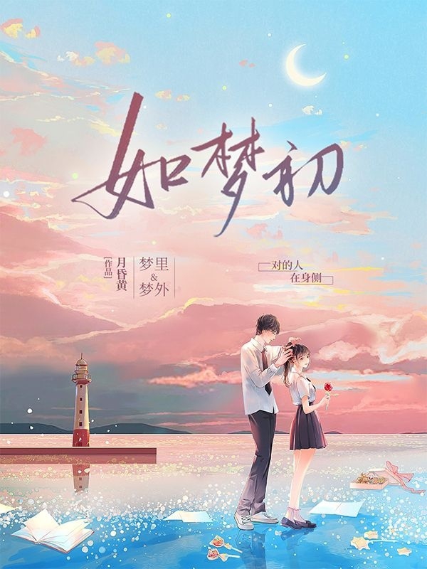 已完结小说《如梦初》在线全文阅读