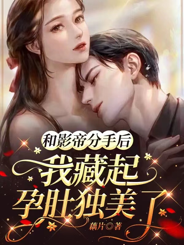 《和影帝分手后我藏起孕肚独美了》小说主角崔棠顾乔玺全文章节免费在线阅读