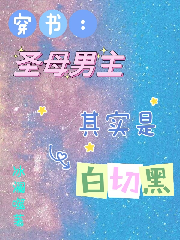 穿书：圣母男主其实是白切黑林萧离顾渊，穿书：圣母男主其实是白切黑在线无弹窗阅读