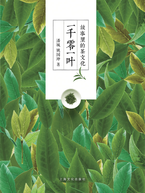 一千零一叶：故事里的茶文化