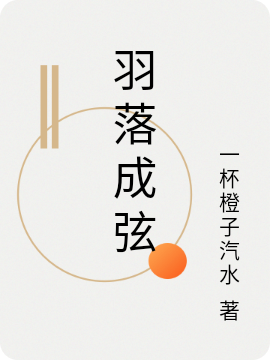 羽落成弦最新章节（羽生结弦小说全文阅读）-够力荐小说推荐网