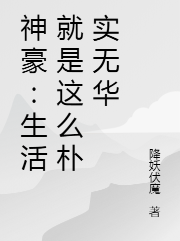神豪：生活就是这么朴实无华小说阅读，神豪：生活就是这么朴实无华完整版