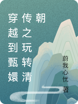 求穿越到甄嬛传之玩转清朝小说免费资源