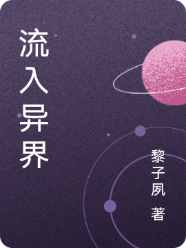 流入异界小说，流入异界免费阅读