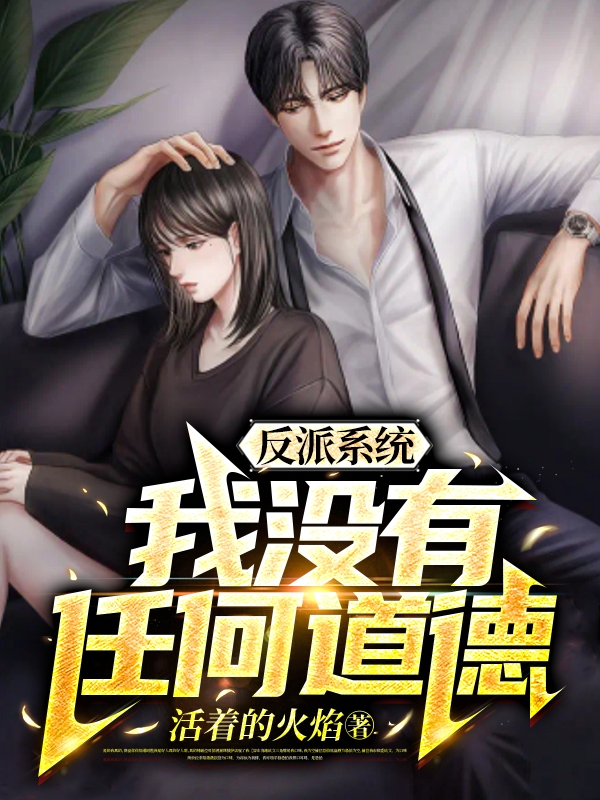 反派係統：我冇有任何道德