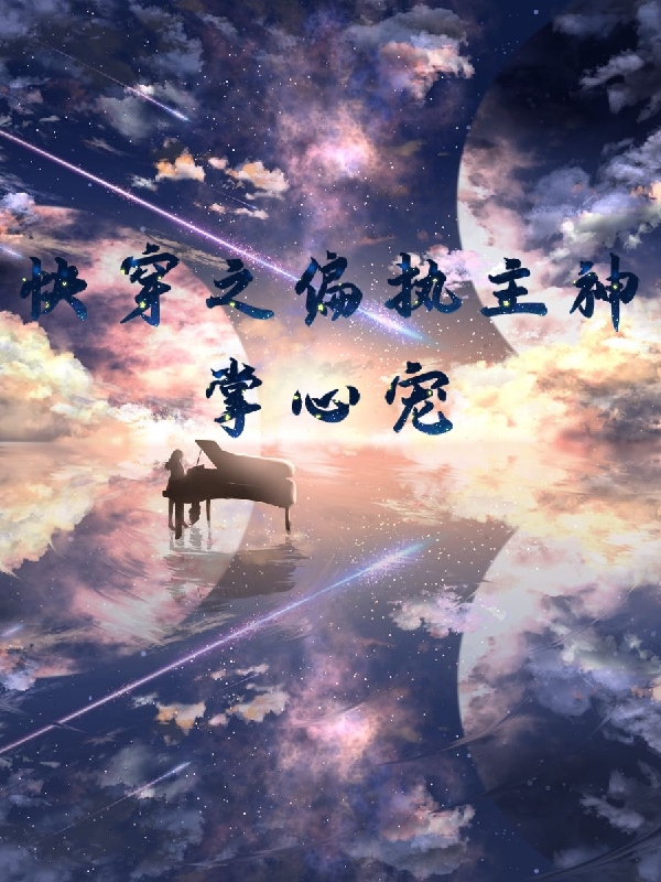 《快穿之偏执主神掌心宠》小说全文在线试读，《快穿之偏执主神掌心宠》最新章节目录