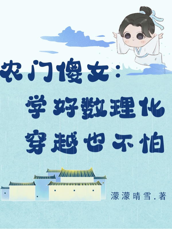 主人公叫唐晓夏煜的小说农门傻女：学好数理化穿越也不怕在线阅读全文