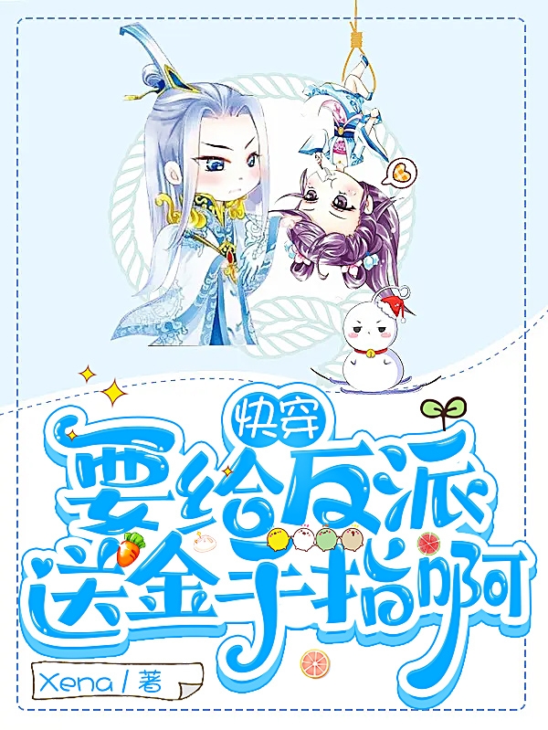 《快穿要给反派送金手指啊》小说全文在线试读，《快穿要给反派送金手指啊》最新章节目录