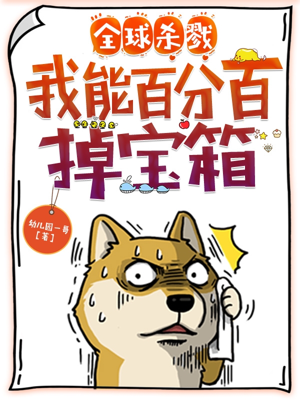 全球杀戮：我能百分百掉宝箱最新章节阅读韩萧秦阳小说在线免费阅读