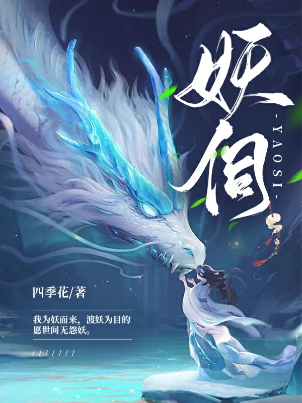 季雪禾唐汾小说《妖伺》在线阅读