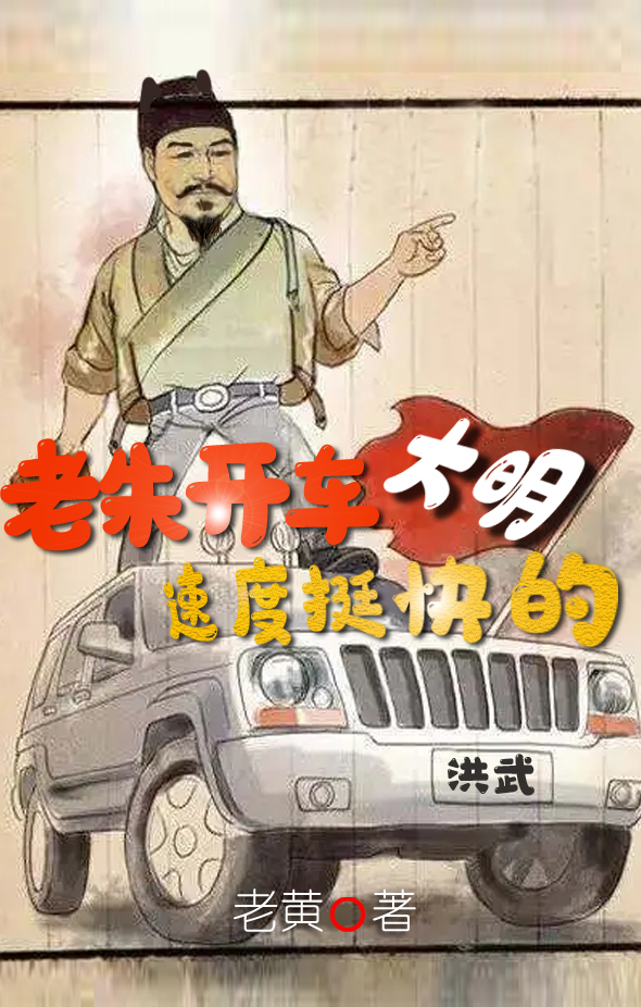 大明，老朱开车速度挺快的陈林在线全文免费阅读-够力荐小说推荐网