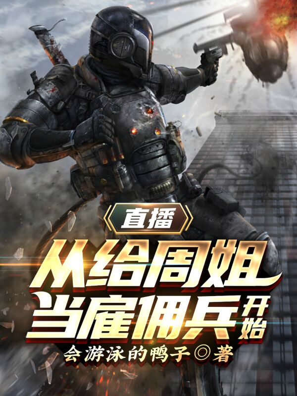 直播：从给周姐当雇佣兵开始免费阅读