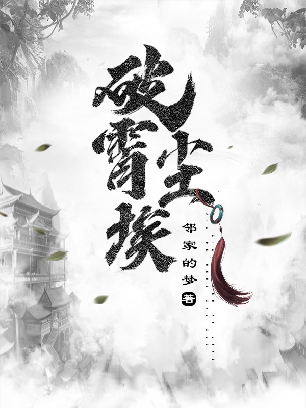 完整版《破霄尘埃》章节目录在线阅读