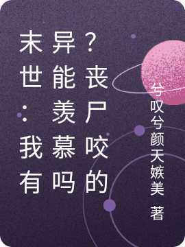 末世：我有异能羡慕吗？丧尸咬的小说孙仲夏张重云完整版阅读