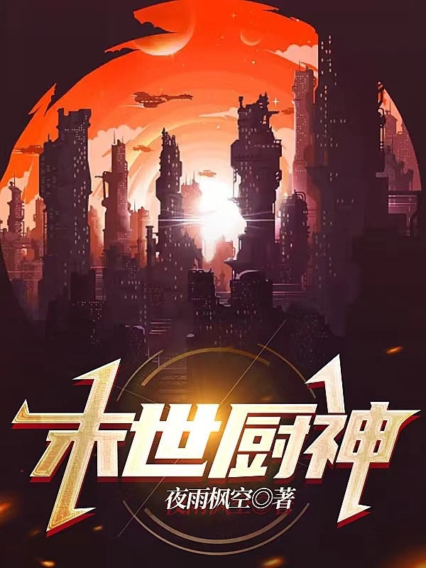 已完结小说《末世厨神》全章节在线阅读-美文小说