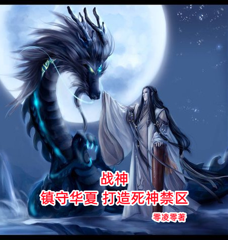 《战神：镇守华夏打造死神禁区》全集免费在线阅读（君无情）-够力荐小说推荐网