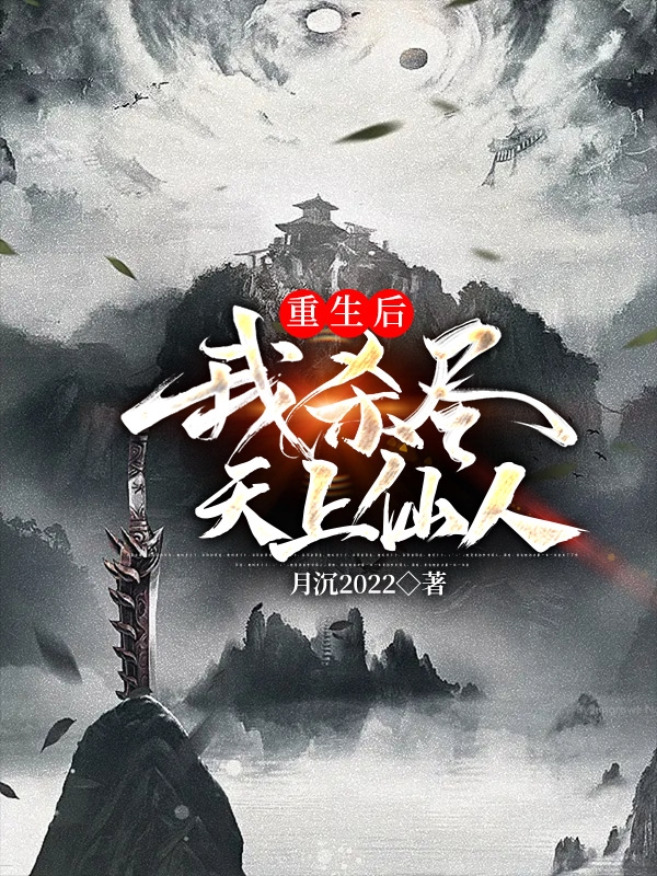 重生后，我杀尽天上仙人小说阅读，重生后，我杀尽天上仙人完整版