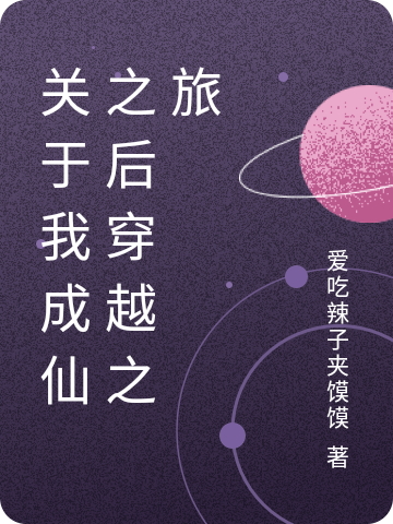 小说《关于我成仙之后穿越之旅》在线全文阅读