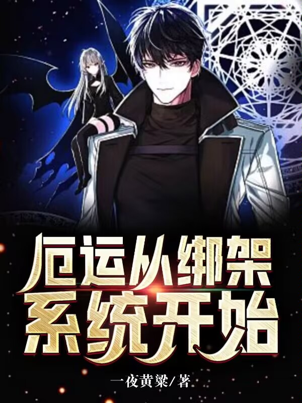 厄运从绑架系统开始唐川路长安小说在线全文免费阅读